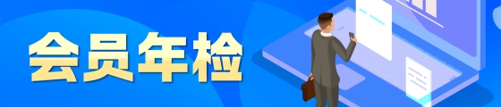 會(huì)員年檢通知