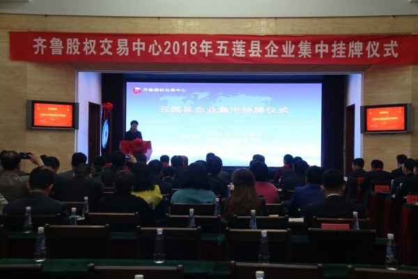齊魯股權交易中心2018年五蓮縣企業集中掛牌儀式成功舉行