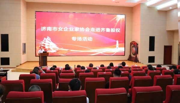 濟南市女企業家協會走進齊魯股權專場活動成功舉辦