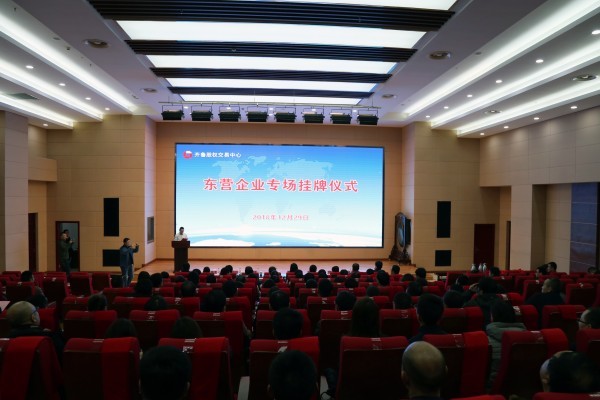 慶祝齊魯股權交易中心成立8周年 東營27家企業集中登陸齊魯股權區域資本市場