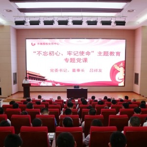 齊魯股權黨委書記、董事長呂祥友為黨員干部講主題教育專題黨課