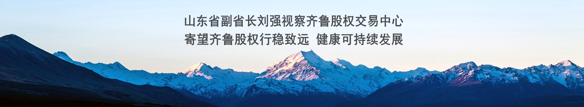 山東省副省長劉強視察齊魯股權交易中心 寄望齊魯股權行穩致遠 健康可持續發展