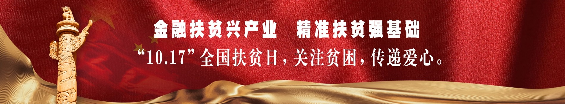 金融扶貧興產業 精準扶貧強基礎