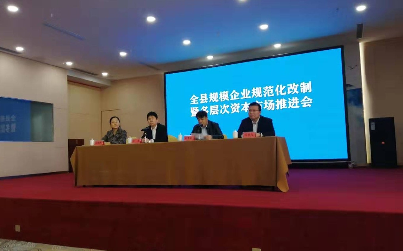 齊魯股權應邀參加博興縣股改暨多層次資本市場推進會議