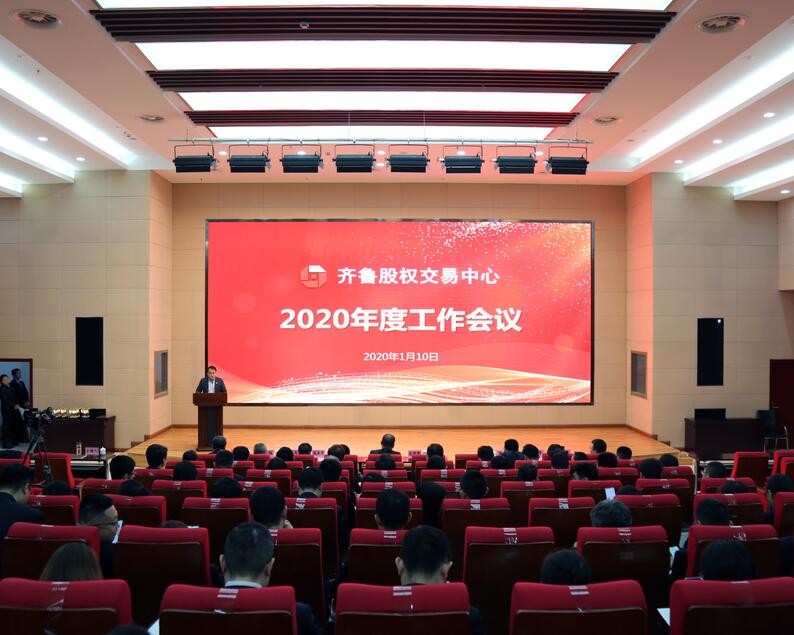 凝聚思想共識  深化改革創新 奮力推動公司高質量發展實現新突破 齊魯股權召開2020年度工作會議 黨委書記、董事長呂祥友發表重要講話