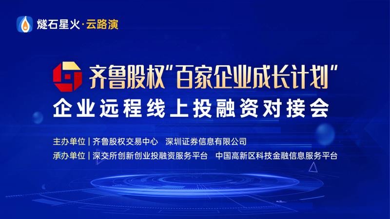 【投融匯】活動(dòng)報(bào)名 | 齊魯股權(quán)“百家企業(yè)成長計(jì)劃”企業(yè)線上投融資常態(tài)化路演2020年第一期報(bào)名開始了！