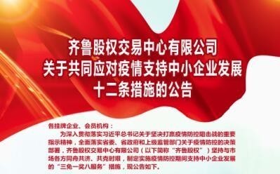 山東國資國企動態(tài)：掛牌企業(yè)“九友會”首享齊魯股權戰(zhàn)“疫”支持政策