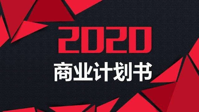 【融智匯】活動報名 | 如何制作商業(yè)計劃書——齊魯股權(quán)2020線上培訓第3期