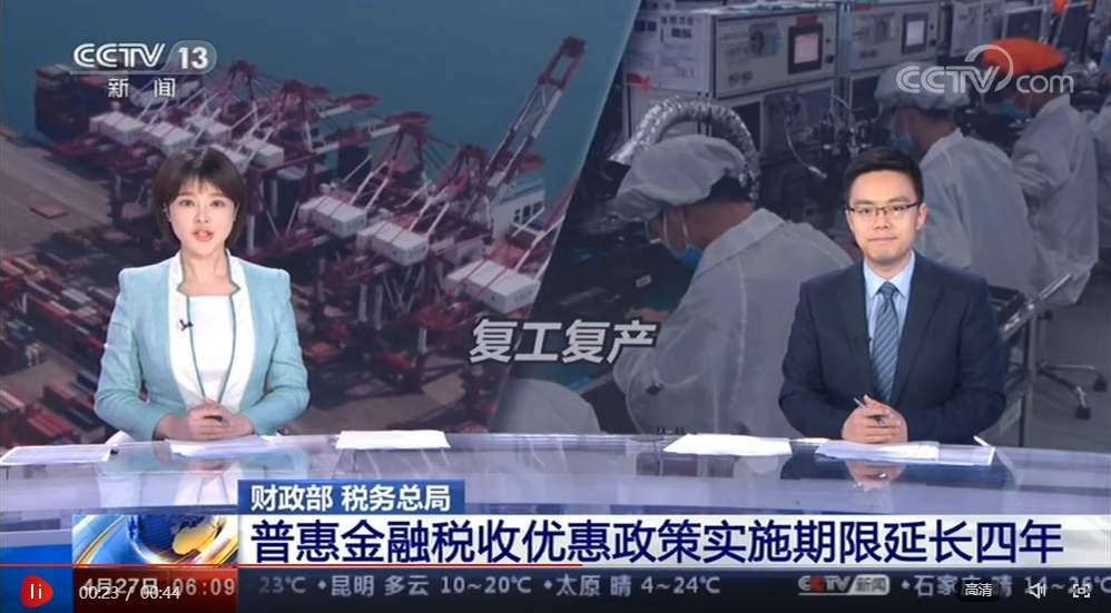 財政部、稅務總局：普惠金融稅收優惠政策實施期限延長四年