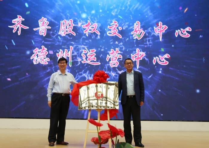 金融陽光映亮德州 齊魯股權交易中心德州運營中心入駐中元科技園揭牌暨企業集中掛牌儀式成功舉行