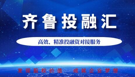 【投融匯】活動新聞 | 齊魯股權(quán)精準服務掛牌企業(yè)  開展一對一“線上投融資對接會”