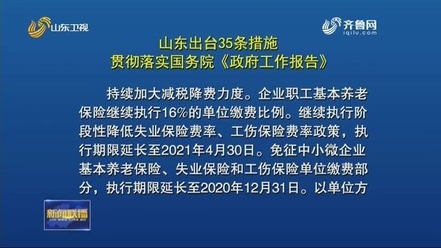35條，99項 ！山東發文部署，這樣落實國務院《政府工作報告》