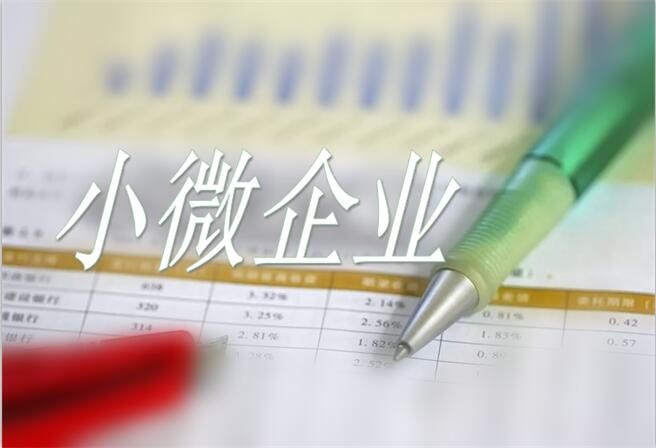 小微企業(yè)和個體工商戶經(jīng)營面臨哪些新問題？如何化解？