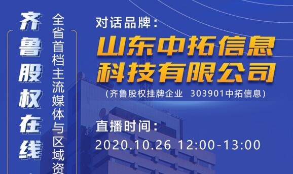 齊魯股權(quán)在線?對話最具價值品牌——山東中拓信息科技有限公司