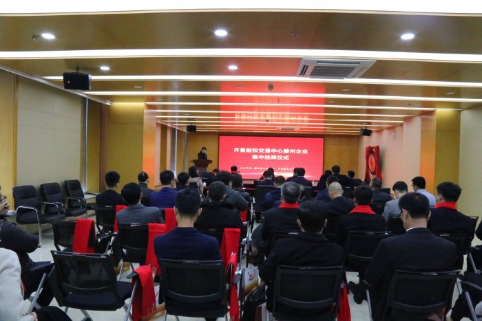 齊魯股權舉行棗莊滕州市15家企業集中掛牌儀式