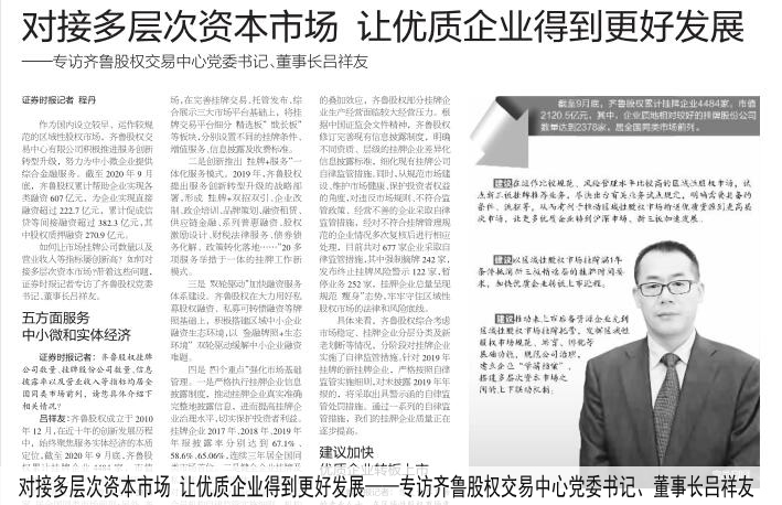  對接多層次資本市場 讓優質企業得到更好發展 ——專訪齊魯股權交易中心黨委書記、董事長呂祥友