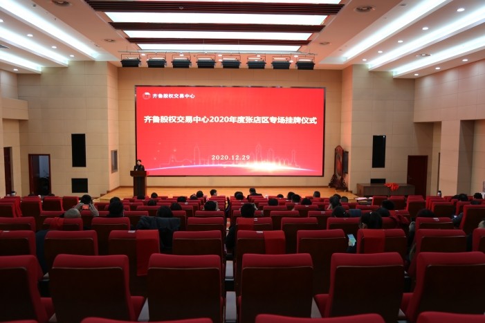 淄博企業掛牌再現高潮 張店區10家企業登陸齊魯股權區域資本市場