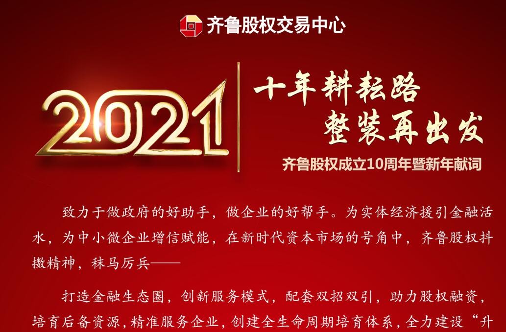 十年耕耘路 整裝再出發——齊魯股權成立10周年暨新年獻詞