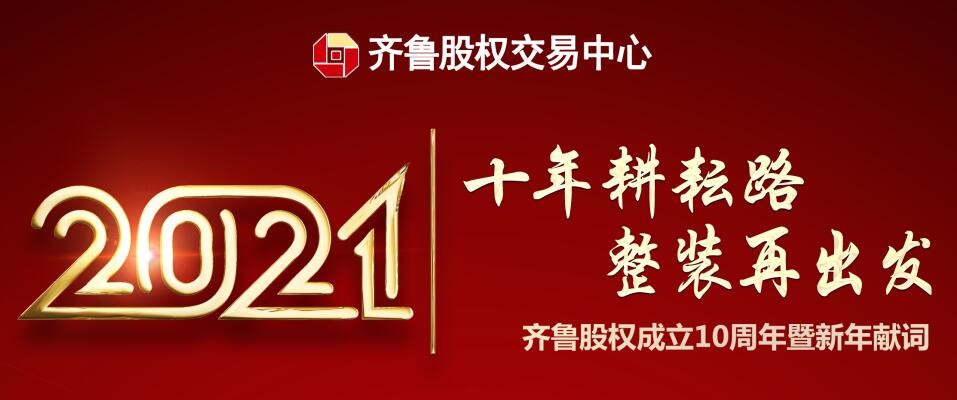 十年耕耘路 整裝再出發——齊魯股權成立10周年暨新年獻詞