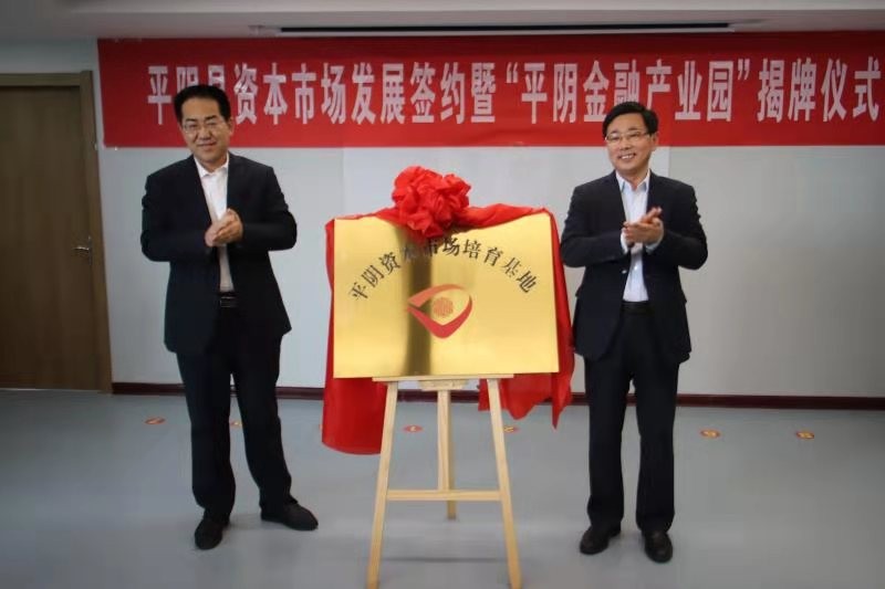 齊魯股權交易中心與平陰縣政府簽署合作協議