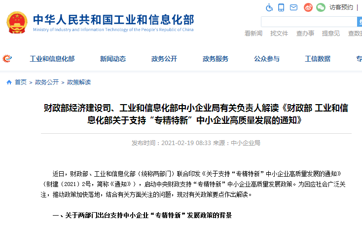 財政部經濟建設司、工業和信息化部中小企業局有關負責人解讀《財政部 工業和信息化部關于支持“專精特新”中小企業高質量發展的通知》