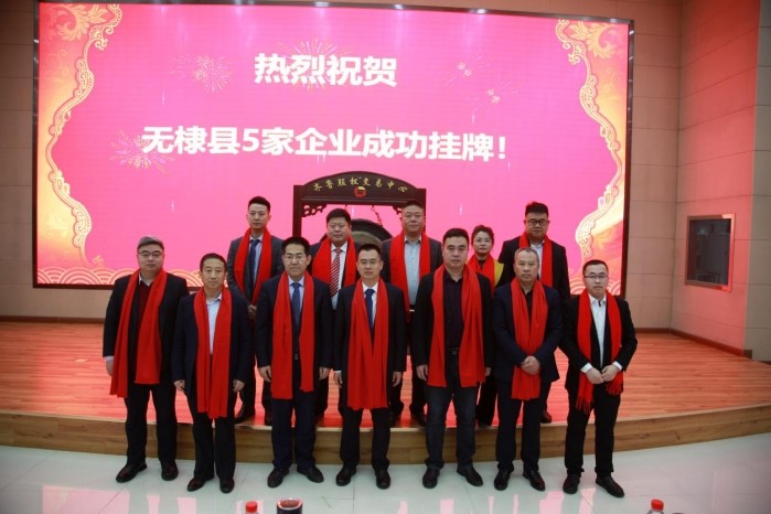 無棣縣5家企業成功登陸齊魯股權交易中心