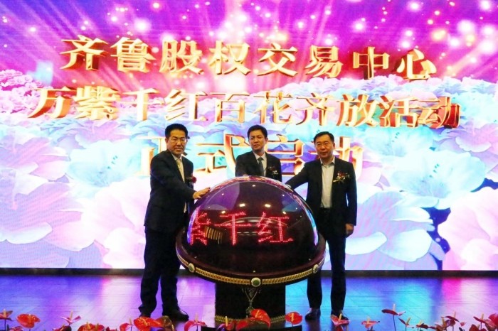 同心協力謀發展 合作共贏譜新篇  齊魯股權交易中心2021年會員大會暨“萬紫千紅百花齊放”活動啟動儀式在濟南舉行