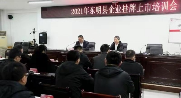 搭建平臺  共贏未來 齊魯股權攜手菏澤東明縣舉辦企業(yè)掛牌上市培訓會