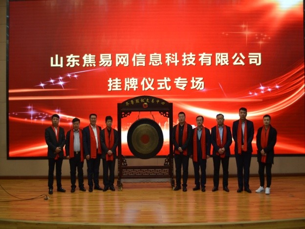 “焦易網”專場掛牌儀式在齊魯股權隆重舉行