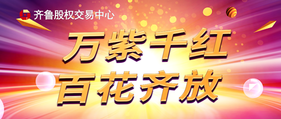 齊魯股權交易中心企業展示業務管理辦法（暫行，2021年版）