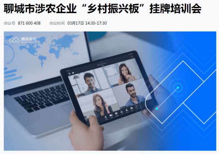 齊魯股交聯(lián)合聊城市金融局、農(nóng)業(yè)農(nóng)村局組織開展“鄉(xiāng)村振興板”掛牌培訓(xùn)會(huì)