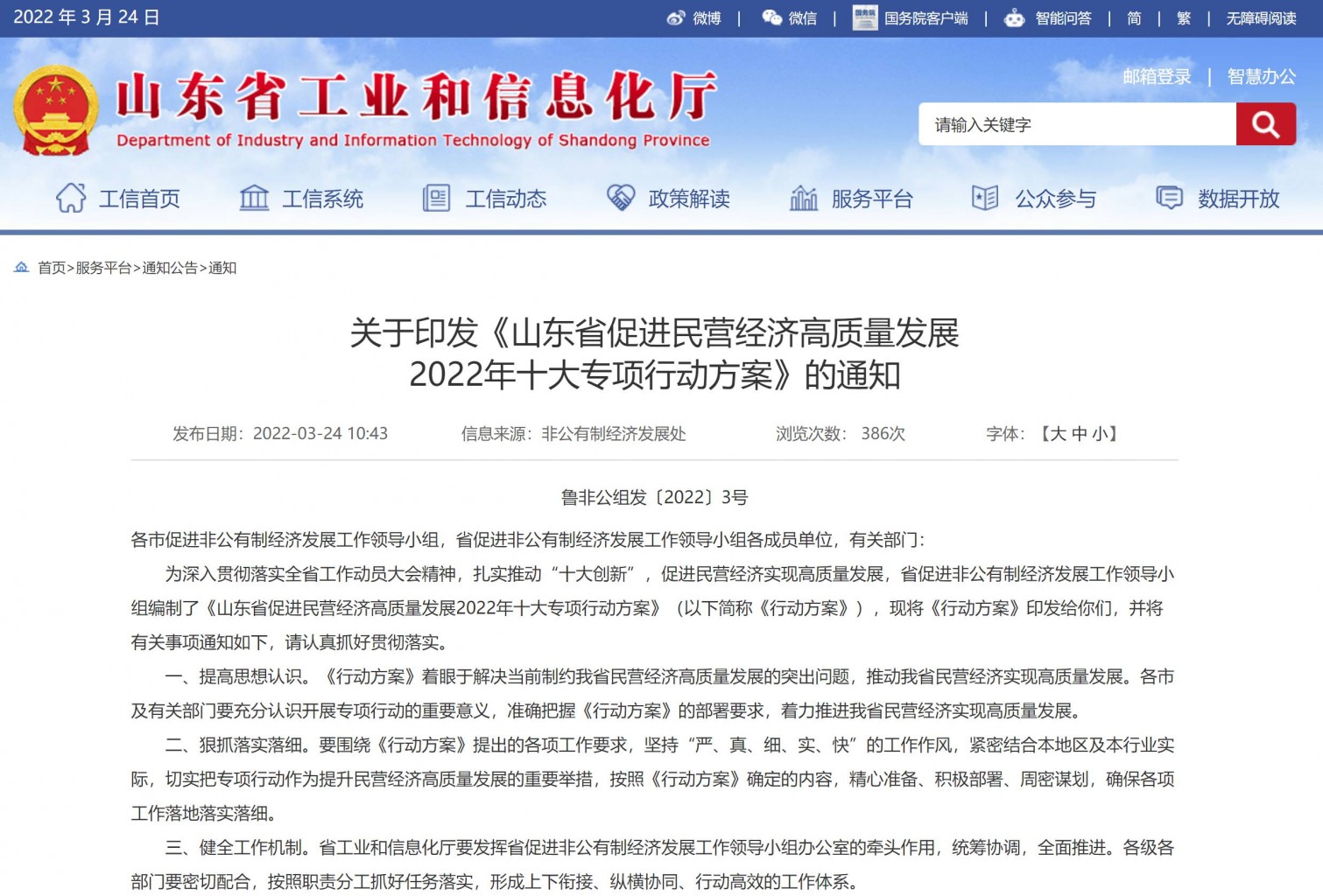 通知 | 山東省促進民營經濟高質量發展 2022年十大專項行動方案