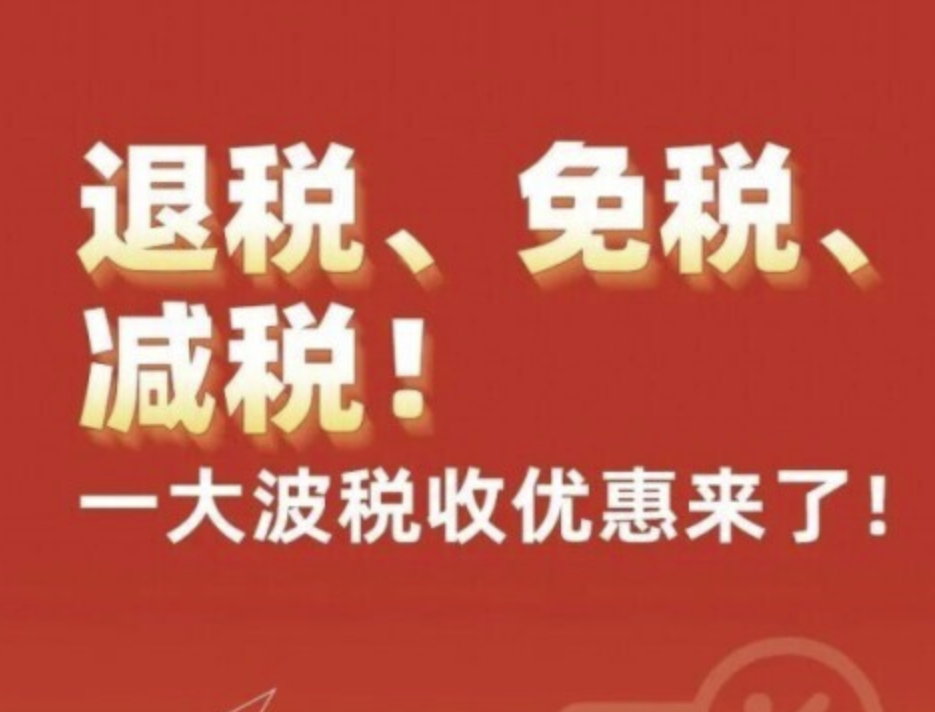 優惠 | 退稅、免稅、減稅！一大波稅收優惠來了