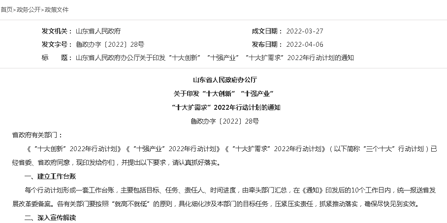 山東省人民政府辦公廳關(guān)于印發(fā)“十大創(chuàng)新”“十強(qiáng)產(chǎn)業(yè)”“十大擴(kuò)需求”2022年行動(dòng)計(jì)劃的通知