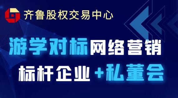【互通匯】活動報名 | 游學(xué)對標(biāo)網(wǎng)絡(luò)營銷標(biāo)桿企業(yè)+私董會（2022第一期）