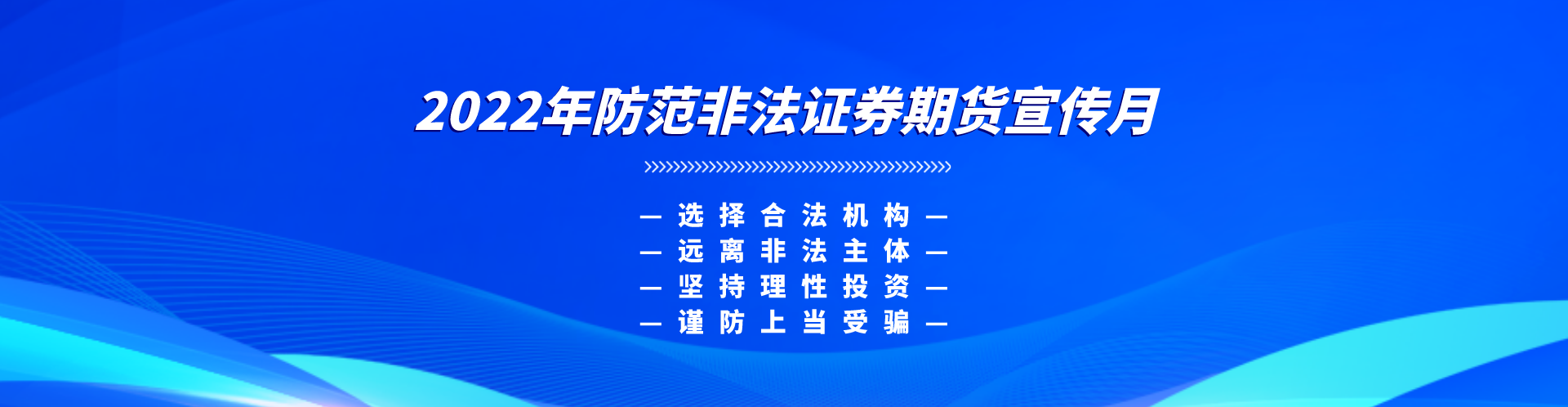 【防非宣傳月】選擇合法機構，遠離非法主體，堅持理性投資，謹防上當受騙