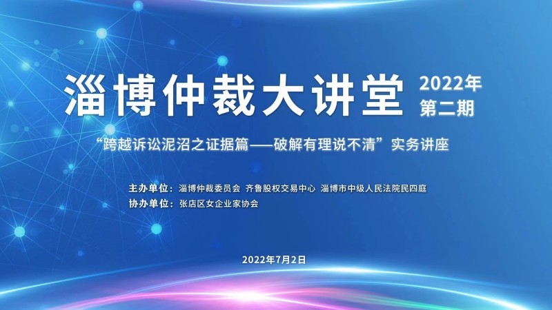 活動預告 | 齊魯股交掛牌企業法律實務培訓暨2022年第二期淄博仲裁大講堂