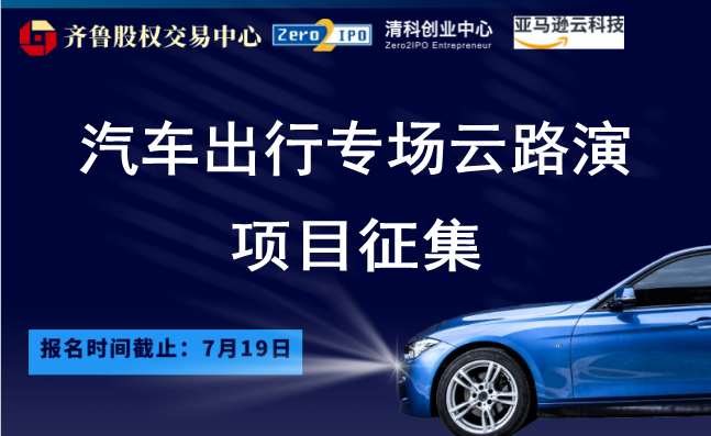 投融匯 | 項(xiàng)目征集：汽車出行賽道專場云路演