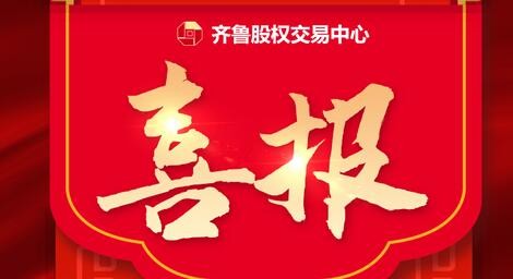 熱烈祝賀39家齊魯股交培育企業入選 山東省第四批專精特新“小巨人”企業、第一批專精特新“小巨人”復核通過企業名單、 山東省第六批制造業單項冠軍企業擬認定名單、第三批山東省制造業單項冠軍復核擬通過名單