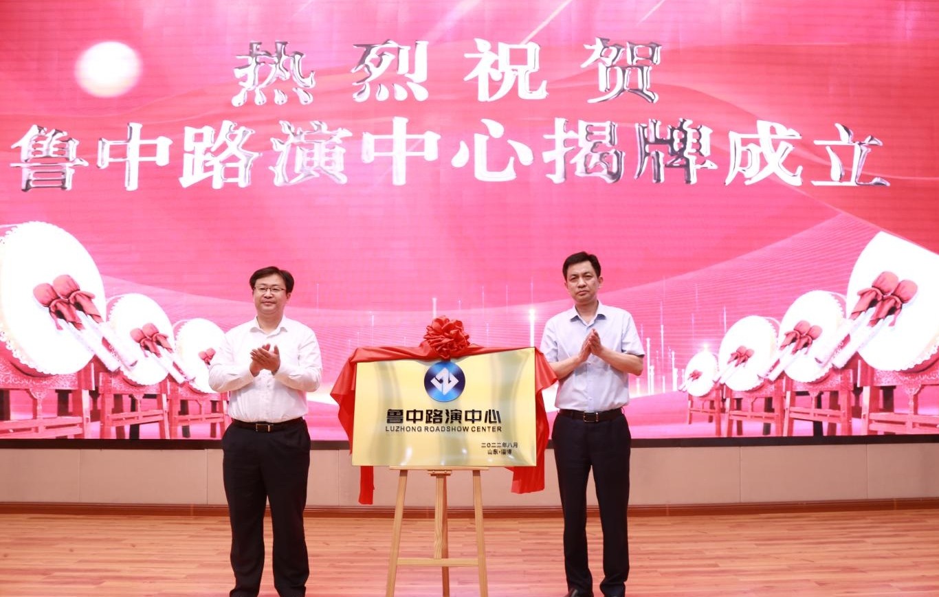魯中路演中心在齊魯股權交易中心揭牌成立