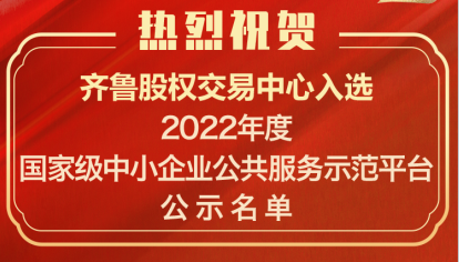 喜訊！齊魯股交入選“2022年度國家中小企業公共服務示范平臺”公示名單