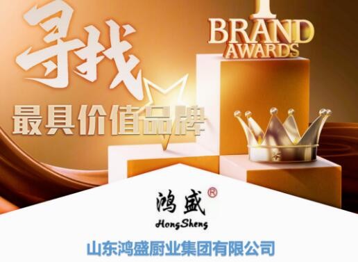 【尋找最具價值品牌】山東鴻盛廚業集團有限公司