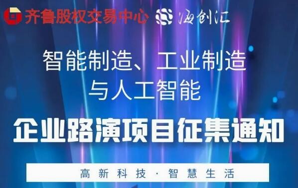 投融匯 | 項(xiàng)目征集：智能制造、工業(yè)制造與人工智能專場路演