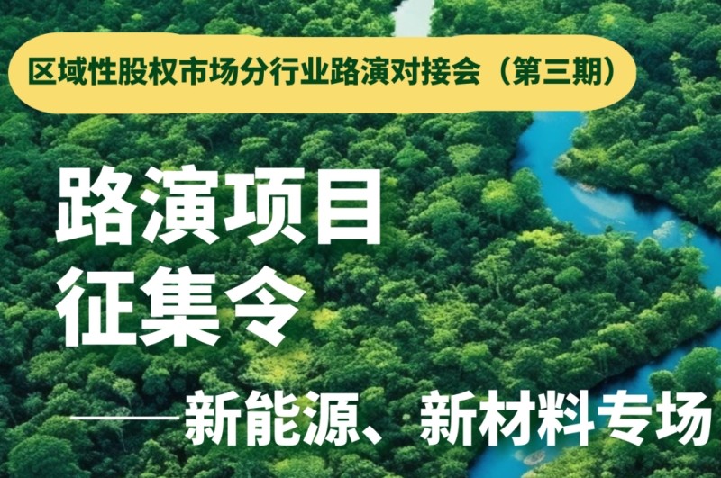 投融匯 | 路演項目征集：區域性股權市場分行業路演對接會（第三期）——新能源、新材料專場