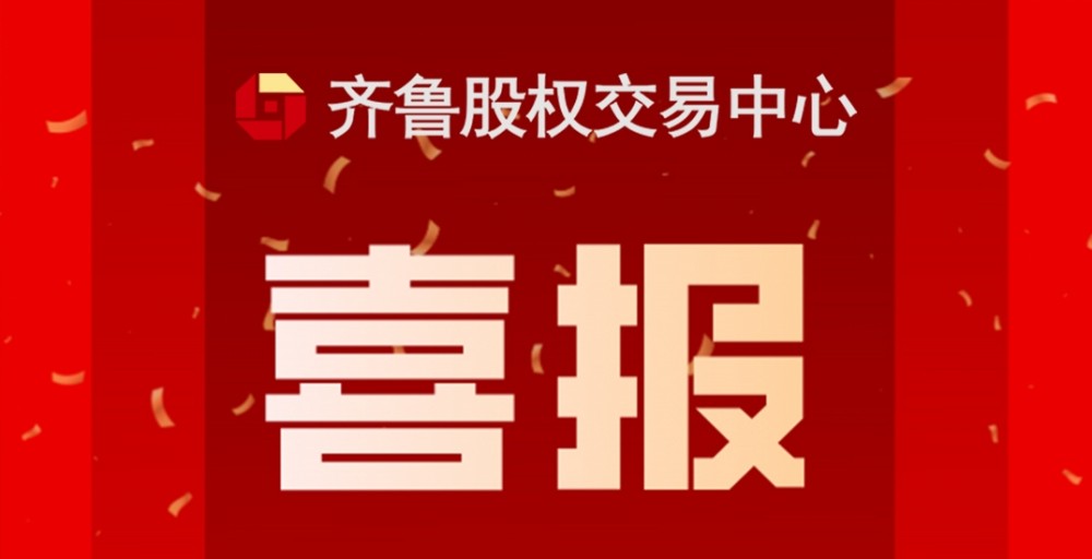 喜報 | 熱烈祝賀齊魯股交入選中國證監會、工業和信息化部公示“專精特新”專板建設方案備案名單（第一批）