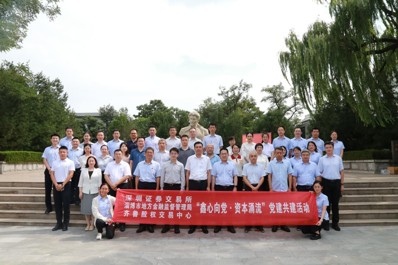黨建引領(lǐng)聚合力  結(jié)對(duì)共建譜新篇 ——齊魯股交與深交所、淄博市地方金融監(jiān)管局開展黨建共建活動(dòng)