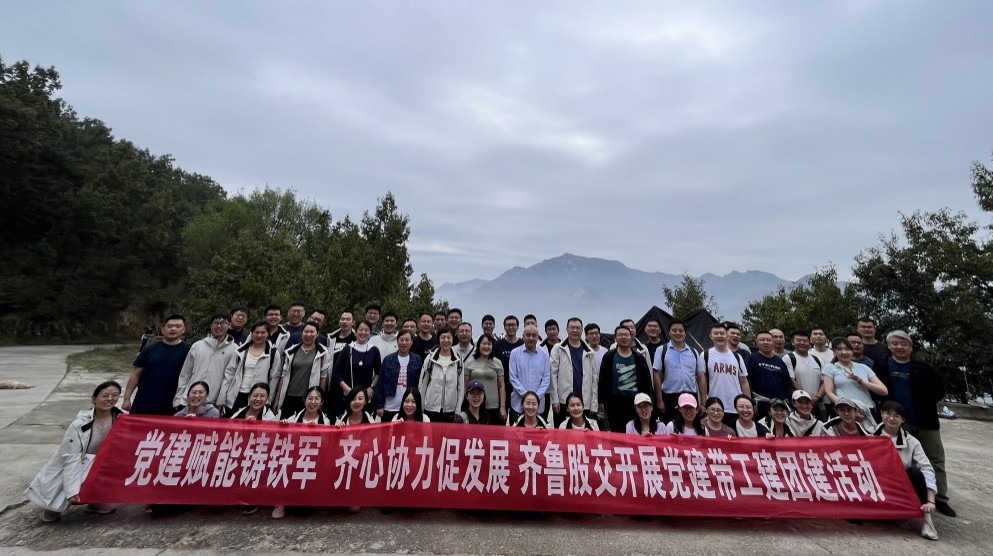 齊魯股交開展“黨建賦能鑄鐵軍 齊心協力促發展”黨建帶工建職工徒步活動