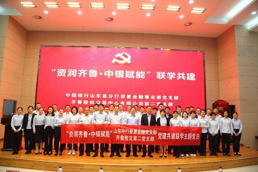 齊魯股交第二黨支部與中國銀行山東省分行普惠金融事業部成功舉辦聯學共建活動