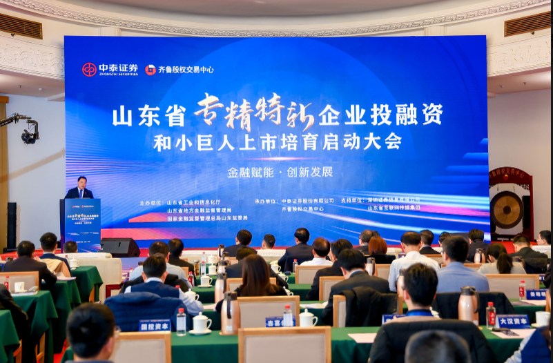 金融賦能  創新發展 山東省專精特新企業投融資和小巨人上市培育啟動大會在濟南舉行