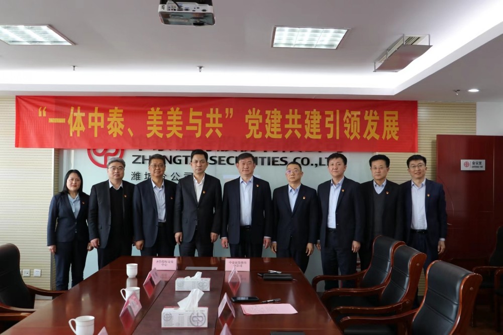打造“一體中泰、美美與共”黨建品牌  齊魯股交與中泰證券濰坊分公司以黨建共建凝聚發展合力